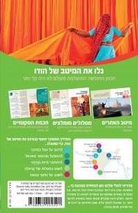 מדריך הודו ממוקד העולם 1 - עטיפה אחורית