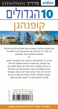 מדריך קופנהגן 10 הגדולים העולם 1 - עטיפה אחורית