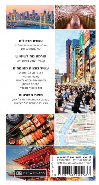 מדריך טוקיו 10 הגדולים העולם 1 - עטיפה אחורית