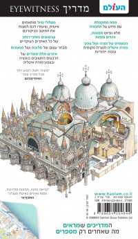 מדריך ונציה וצפון מזרח איטליה העולם 2 - עטיפה אחורית