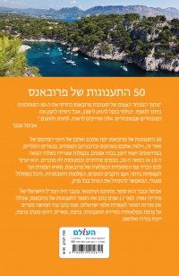 מדריך 50 התענוגות של פרובאנס העולם 1 - עטיפה אחורית