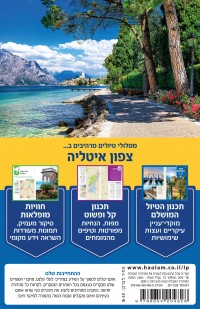 מדריך צפון איטליה טיולי נהיגה העולם 1 - עטיפה אחורית