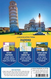 מדריך טוסקנה טיולי נהיגה העולם 1 - עטיפה אחורית