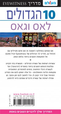 מדריך לאס וגאס 10 הגדולים העולם 1 - עטיפה אחורית