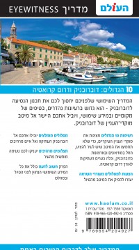 מדריך דוברובניק 10 הגדולים העולם 1 - עטיפה אחורית
