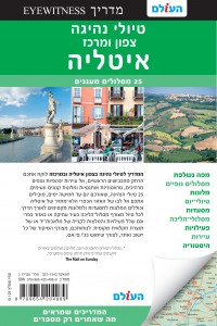 מדריך איטליה טיולי נהיגה צפון ומרכז העולם 2 - עטיפה אחורית