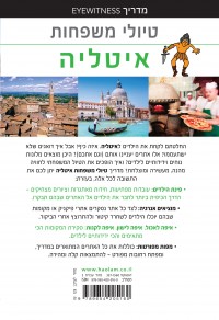 מדריך איטליה טיולי משפחות העולם 2 - עטיפה אחורית