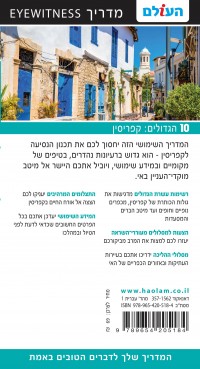 מדריך קפריסין 10 הגדולים העולם 1 - עטיפה אחורית