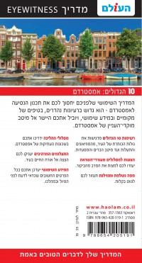 מדריך אמסטרדם 10 הגדולים העולם 2 - עטיפה אחורית