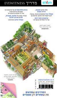 מדריך דרום ספרד, סביליה ואנדלוסיה  אייוויטנס העולם 2 - עטיפה אחורית