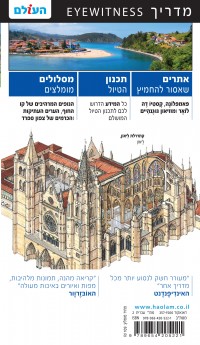 מדריך צפון ספרד אייוויטנס העולם 2 - עטיפה אחורית