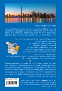 מדריך קנדה מזרח וצפון מזרח ארה"ב - מסלולים העולם 1 - עטיפה אחורית