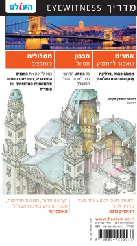 מדריך הונגריה אייוויטנס העולם 2 - עטיפה אחורית