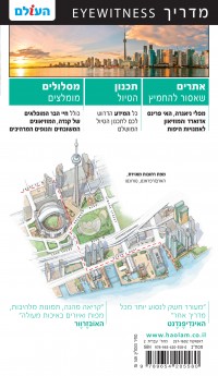מדריך קנדה  אייוויטנס העולם 2 - עטיפה אחורית