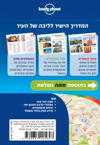 מדריך מוסקבה וסנט פטרבורג כאן ועכשיו העולם 1 - עטיפה אחורית