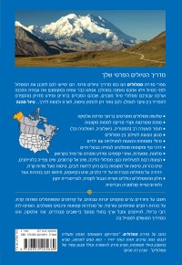 מדריך אלסקה - מסלולים העולם 2 - עטיפה אחורית