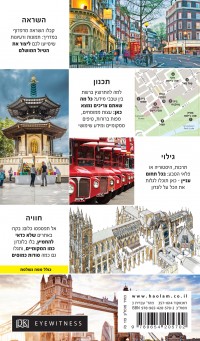 מדריך לונדון אייוויטנס העולם 3 - עטיפה אחורית