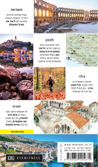 מדריך קרואטיה אייוויטנס העולם 2 - עטיפה אחורית