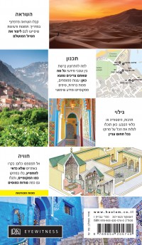 מדריך מרוקו אייוויטנס העולם 1 - עטיפה אחורית
