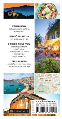 מדריך אתונה 10 הגדולים העולם 2 - עטיפה אחורית