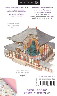 מדריך יפן אייוויטנס העולם 5 - עטיפה אחורית