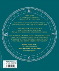 מדריך המדריך השלם לשיט העולם 2 - עטיפה אחורית