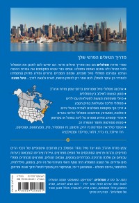 מדריך ארה"ב צפון מזרח מסלולים העולם 4 - עטיפה אחורית