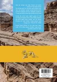 מדריך מדרך הערבה - מסלולים ואתרים בערבה התיכונה, כרך א' מים המלח ועד ספיר העולם 1 - עטיפה אחורית