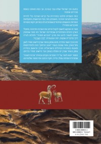 מדריך מדרך הערבה - מסלולים ואתרים בערבה התיכונה, כרך ב' מספיר ועד אגן הפארן העולם 1 - עטיפה אחורית