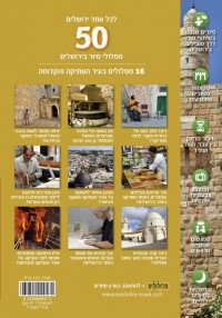 מדריך לכל אחד ירושלים, 50 מסלולי סיור בירושלים, כרך העיר העתיקה והקדומה גלאור  - עטיפה אחורית