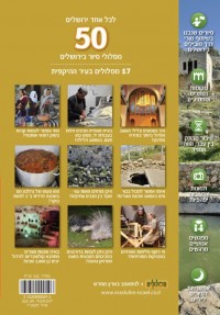 מדריך לכל אחד ירושלים, 50 מסלולי סיור בירושלים, כרך העיר ההיקפית גלאור  - עטיפה אחורית