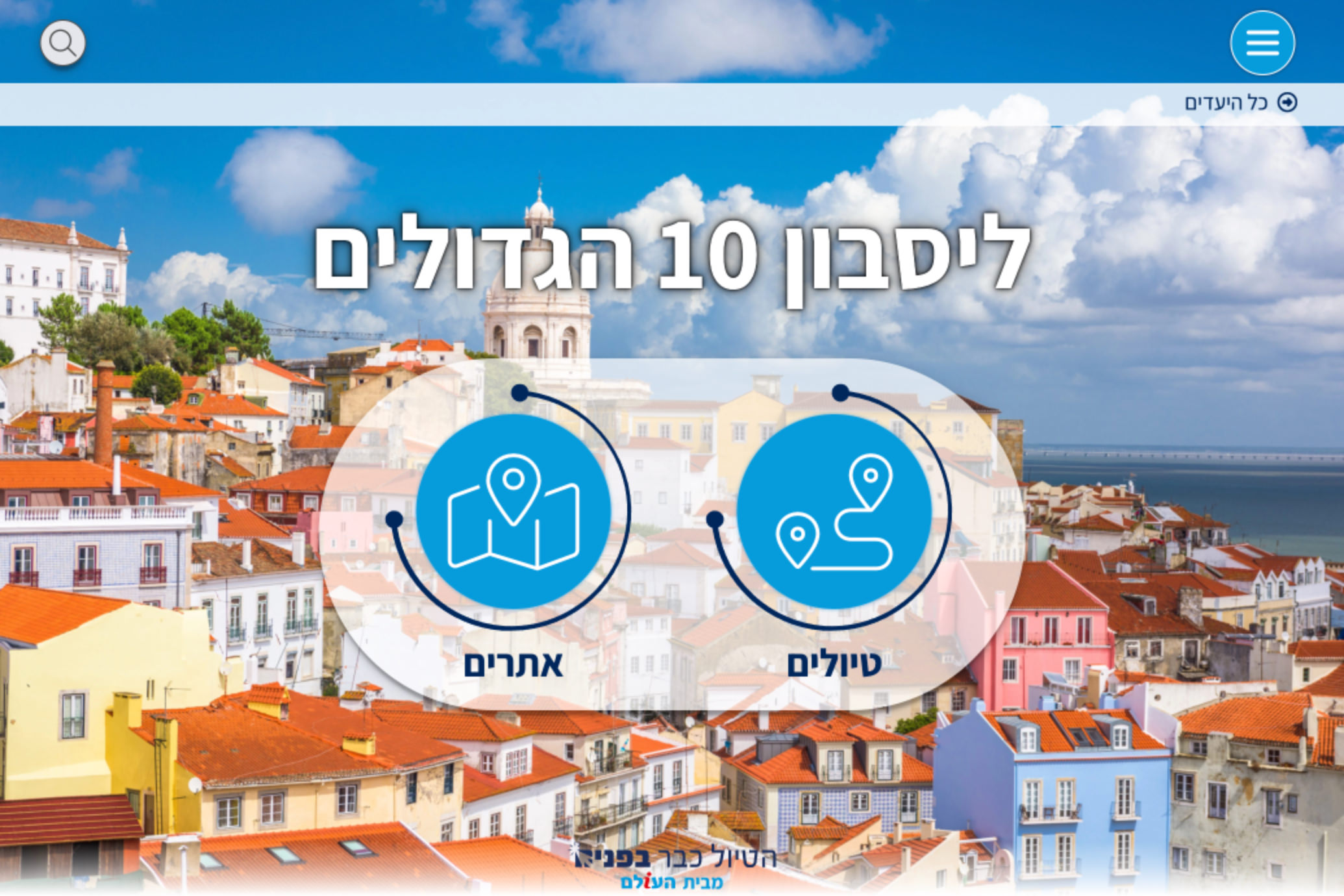 ליסבון 10 הגדולים