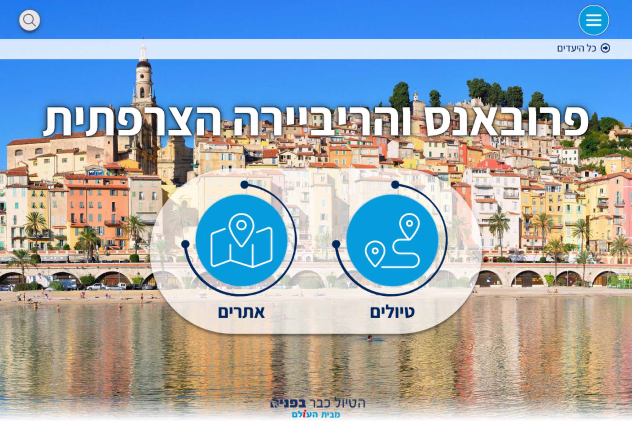 פרובאנס והריביירה הצרפתית