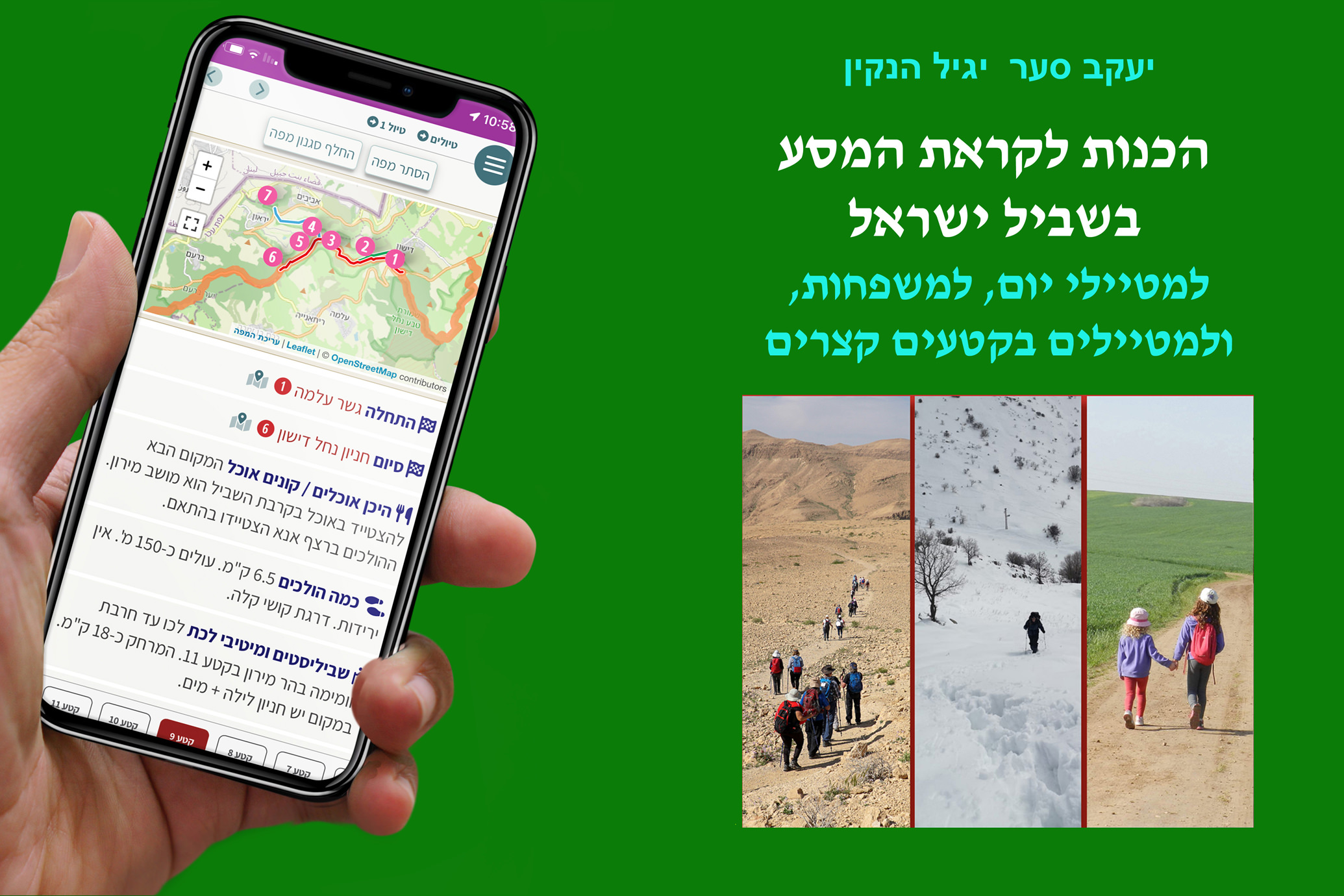 הכנות לקראת המסע בשביל ישראל למטיילי יום, למשפחות, ולמטיילים בקטעים קצרים