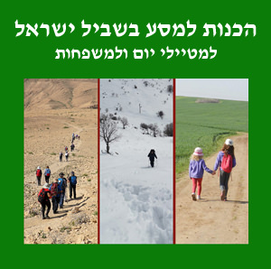 הכנות לקראת המסע בשביל ישראל למטיילי יום, למשפחות, ולמטיילים בקטעים קצרים