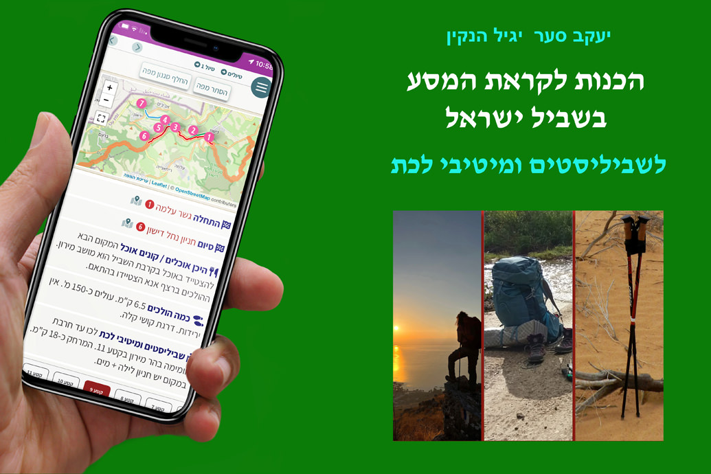 הכנות לקראת המסע בשביל ישראל לשביליסטים ומיטיבי לכת