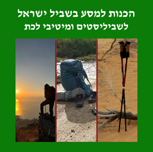 הכנות לקראת המסע בשביל ישראל לשביליסטים ומיטיבי לכת
