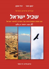 מדריך שביל ישראל אשכול (ישן) 4