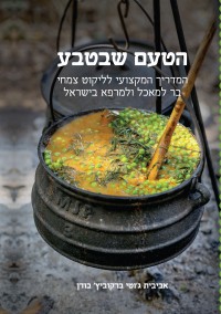 מדריך הטעם שבטבע - המדריך המקצועי לליקוט צמחי בר למאכל ולמרפא בישראל מם (ישן) 1