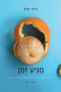 מגיע זמן