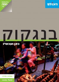 בנגקוק