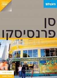 מדריך בעברית SSP סן פרנסיסקו כאן ועכשיו