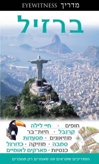 מדריך בעברית SSP ברזיל אייוויטנס