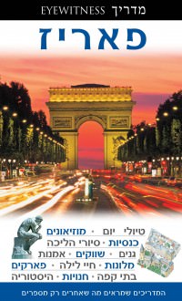 מדריך בעברית SSP פאריז  אייוויטנס