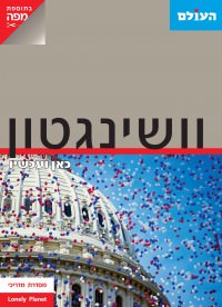 וושינגטון כאן ועכשיו