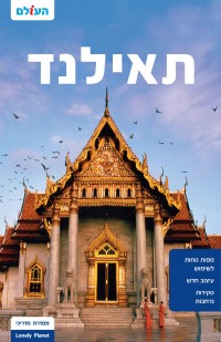 מדריך בעברית SSP תאילנד - המדריך המקיף