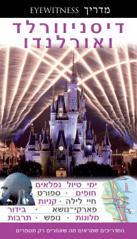 מדריך בעברית SSP דיסניוורלד ואורלנדו אייוויטנס