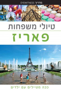 מדריך בעברית SSP פאריז טיולי משפחות