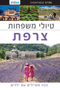 מדריך בעברית SSP צרפת טיולי משפחות