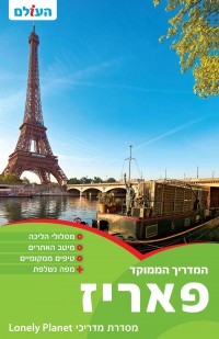 פאריז המדריך הממוקד
